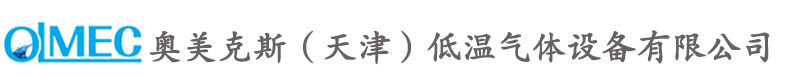 低温真空管道|保安过滤器|低温潜液泵池|压力容器-奥美克斯（天津）低温气体设备有限公司